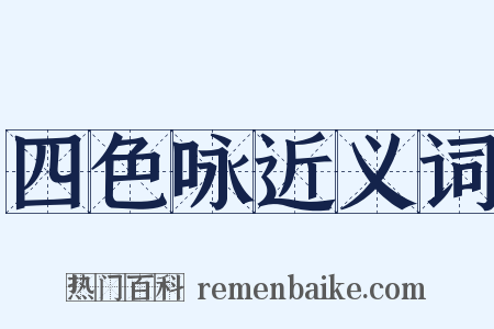 四色咏近义词是什么意思的图片